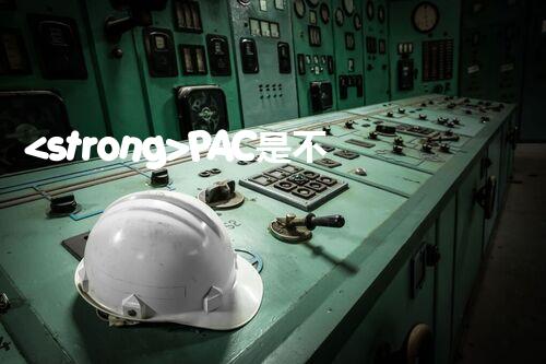 <strong>PAC是不是?；罚空w刨析聚合氯化鋁的安全屬性</strong>